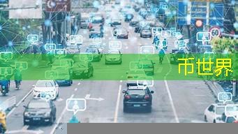 智能汽车与城市智慧交通建设的关系探讨
