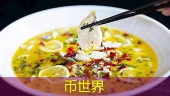 酸菜鱼：一种将传统与现代完美融合的中式美食